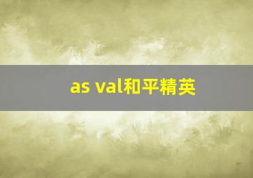 as val和平精英